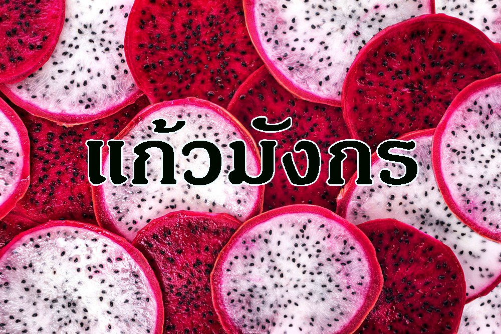 แก้วมังกร แก้อาการท้องผูก