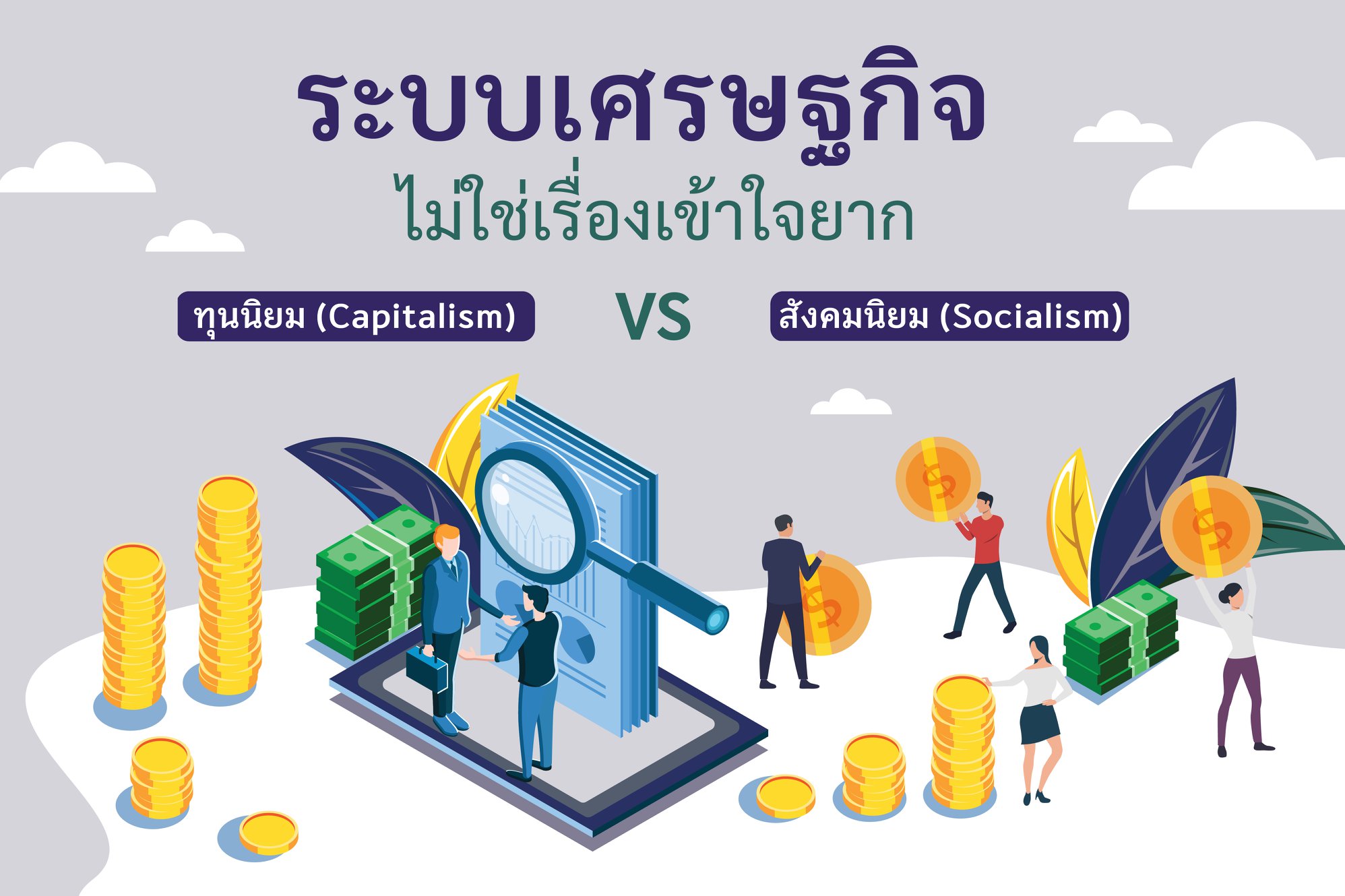 ระบบเศรษฐกิจ